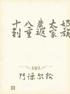 十八岁太奶奶驾到重返家族荣耀