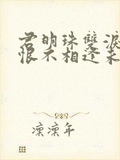 君明珠双泪垂,恨不相逢未嫁