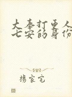 大奉打更人中许七安的身份