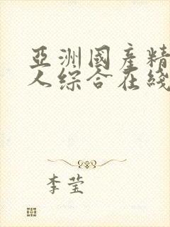 亚洲国产精品成人综合在线