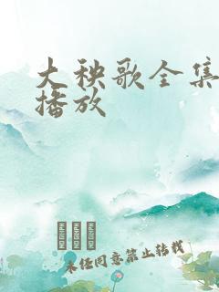 大秧歌全集免费播放