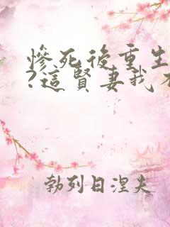 惨死后重生归来?这贤妻我不当了