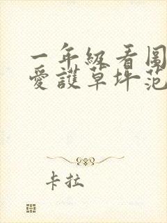 一年级看图写话爱护草坪范文