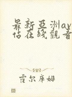 最新亚洲av网站在线观看