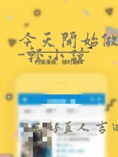 今天开始做魔王-轻小说