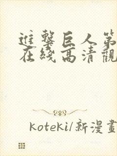 进击巨人第二季在线高清观看