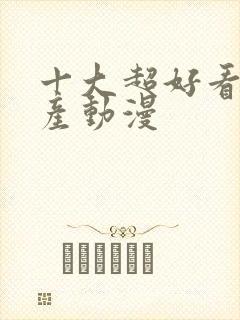 十大超好看的国产动漫