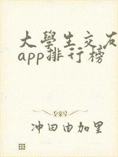 大学生交友软件app排行榜