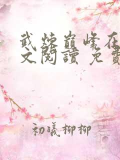 武炼巅峰在线全文阅读 免费