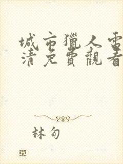 城市猎人电影高清免费观看