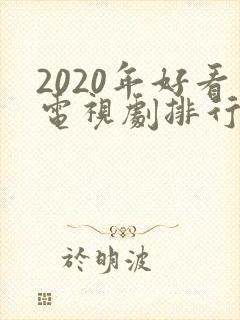 2020年好看电视剧排行榜前十名