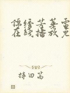 锦绣芳华电视剧在线播放免费观看全集