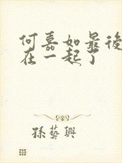 何嘉如最后和谁在一起了