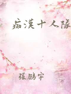 痴汉十人队