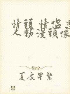 情头 情侣 双人动漫头像