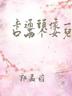 卡通头像一家四口两个女儿