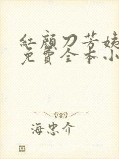 红颜刀芳姨小说免费全本小说