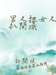 男人把女人的腿扒开操