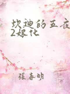 坎迪的五夜后宫2娘化