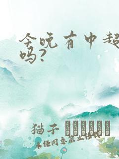 今晚有中超联赛吗?