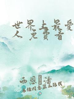 世界上最爱我的人 免费看