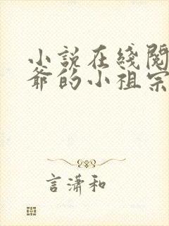 小说在线阅读裴爷的小祖宗重生了