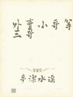 外卖小哥等俗称三哥