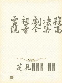 电视剧决杀免费观看全集高清