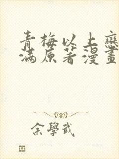 青梅以上恋人未满原著漫画免费阅读