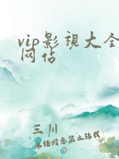 vip影视大全网站