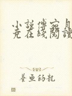 小说傅宛月宋靖尧在线阅读