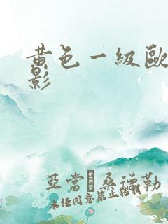 黄色一级欧美电影