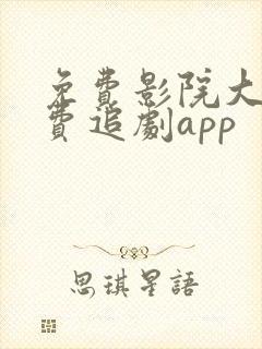 免费影院大全免费追剧app