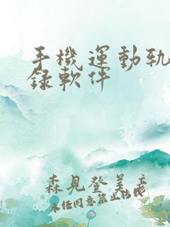 手机运动轨迹记录软件