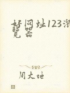 好网址123浏览器