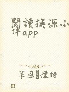 阅读换源小说软件app
