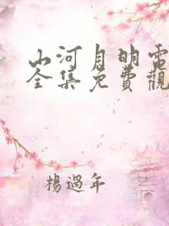 山河月明电视剧全集免费观看完整版高清