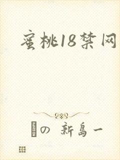 蜜桃18禁网站