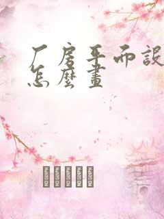 厂房平面设计图怎么画