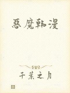恶魔韩漫