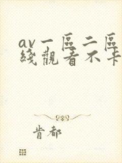 av一区二区在线观看不卡