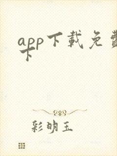 app下载免费下