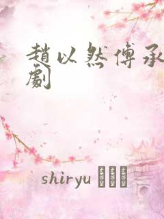 赵以然傅承昀短剧