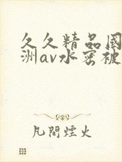 久久精品国产亚洲av水密被窝