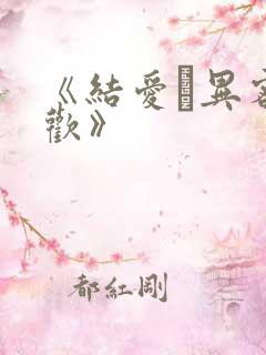 《结爱·异客逢欢》
