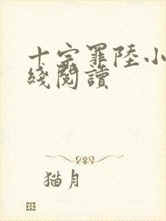 十宗罪陆小川在线阅读