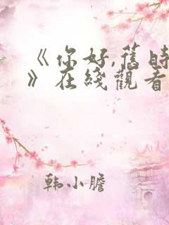 《你好,旧时光》在线观看免费