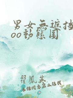 男女无遮挡xxoo动态图