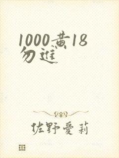 1000黄18勿进