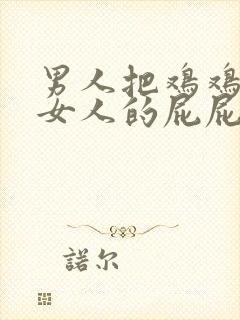 男人把鸡鸡插进女人的屁屁里